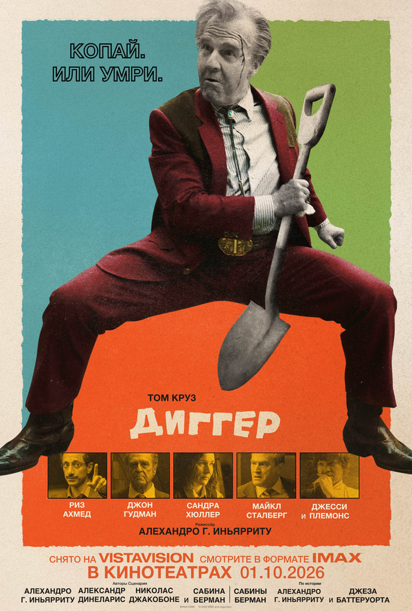 Диггер 2026 постер